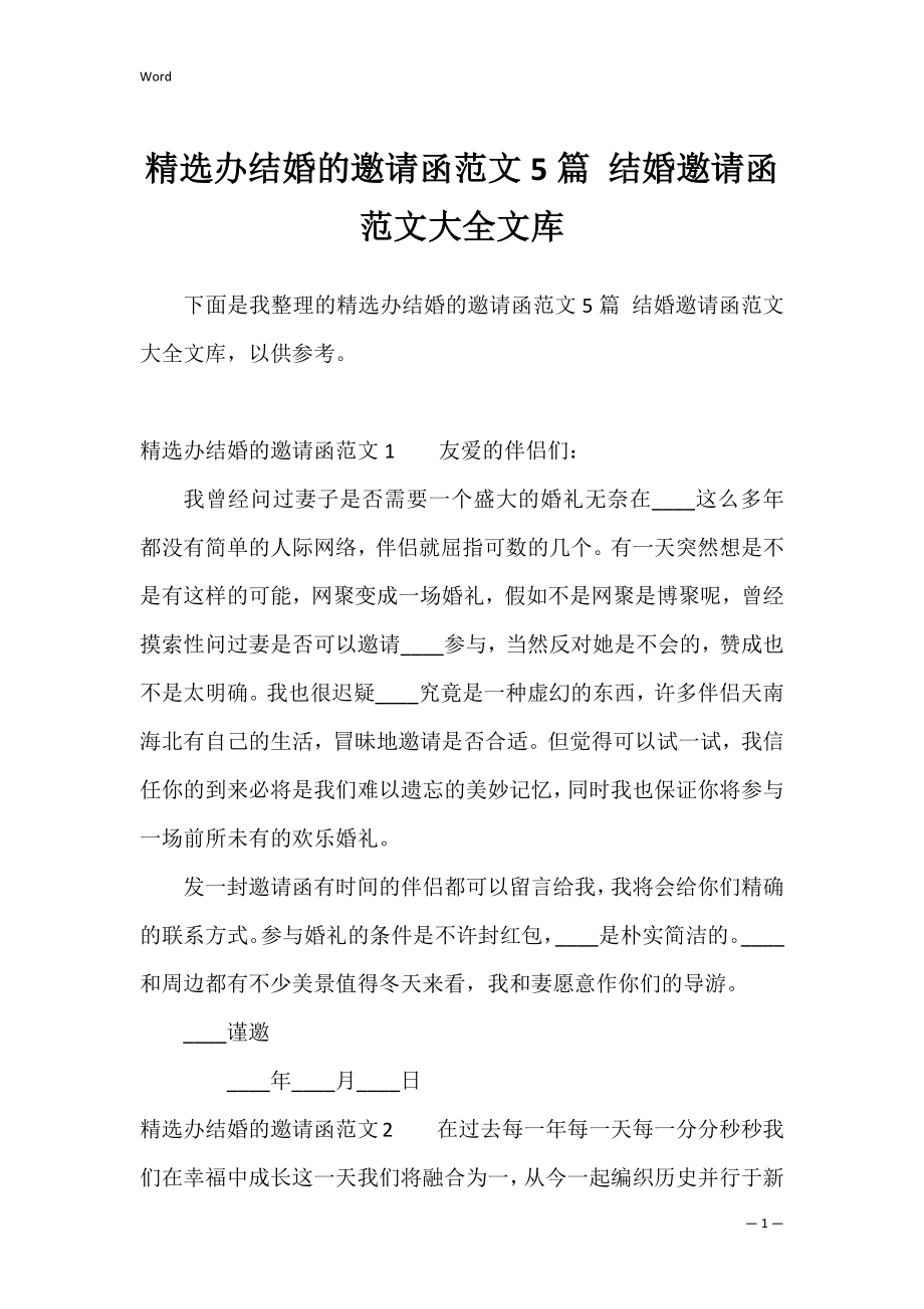 精选办结婚的邀请函范文5篇 结婚邀请函范文大全文库.docx_第1页