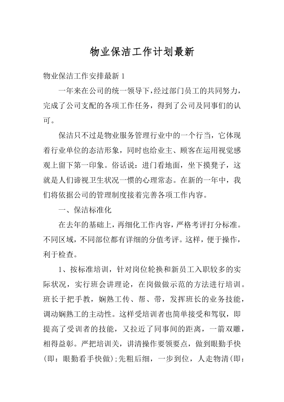 物业保洁工作计划最新优质.docx_第1页