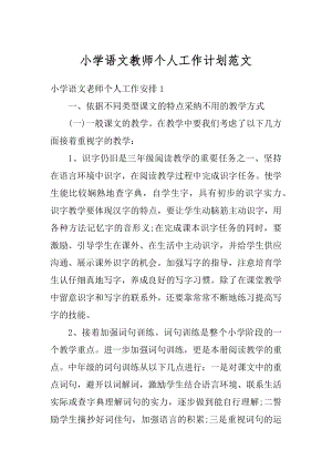 小学语文教师个人工作计划范文范本.docx