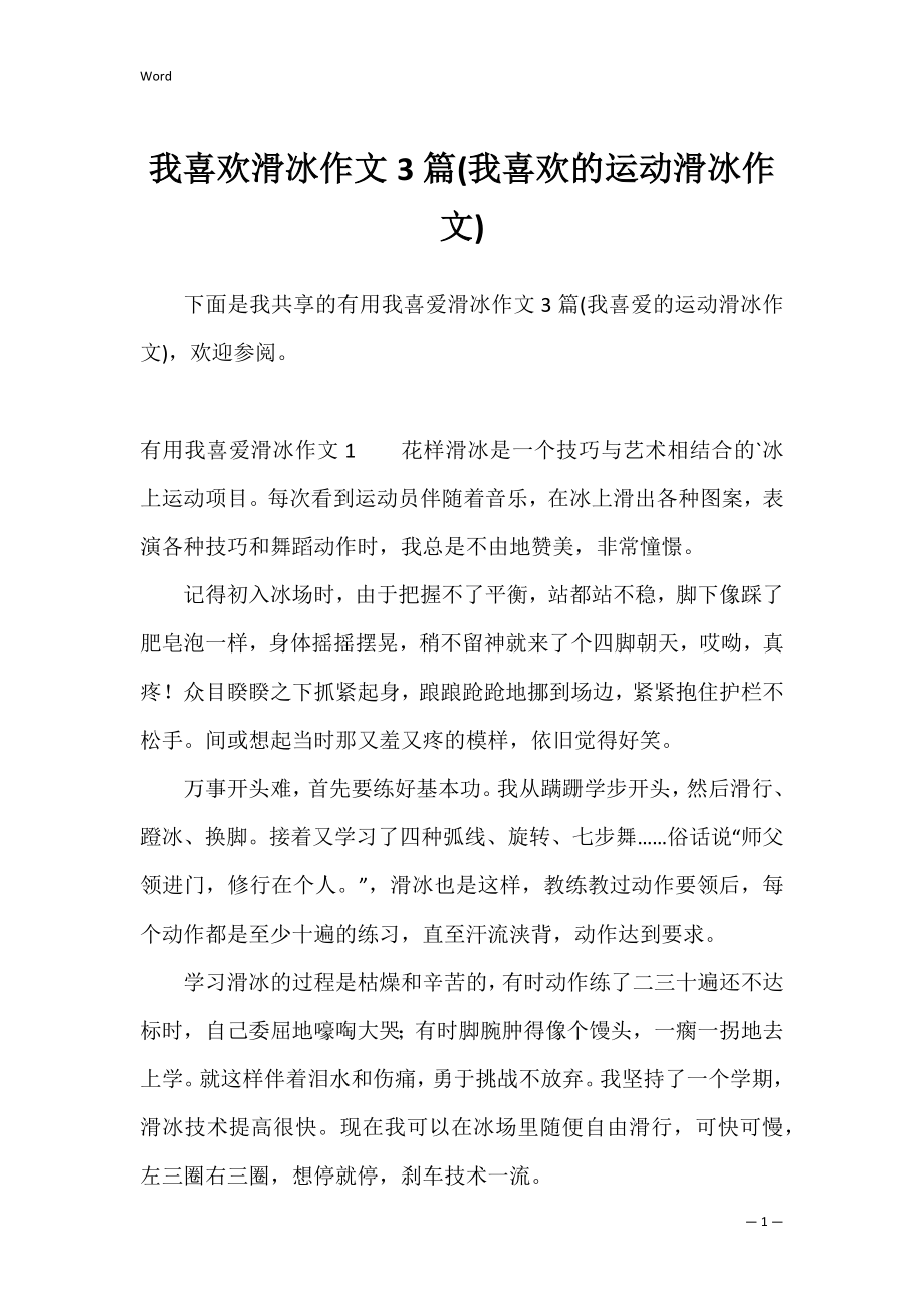 我喜欢滑冰作文3篇(我喜欢的运动滑冰作文).docx_第1页