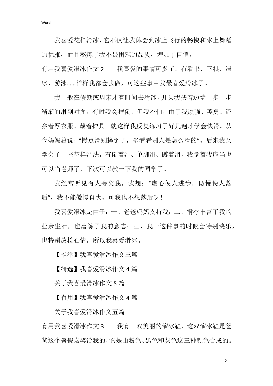 我喜欢滑冰作文3篇(我喜欢的运动滑冰作文).docx_第2页