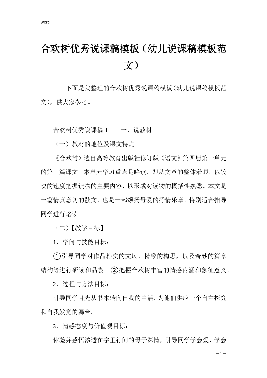 合欢树优秀说课稿模板（幼儿说课稿模板范文）.docx_第1页