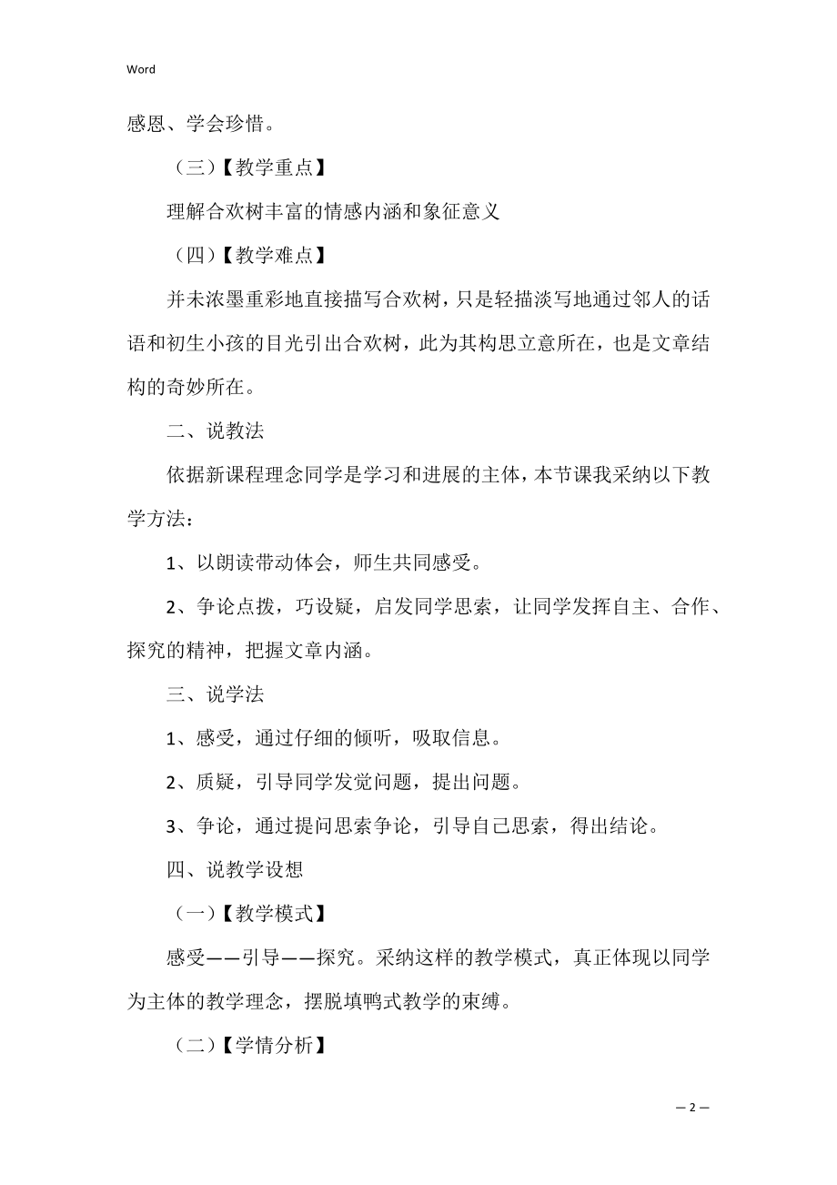 合欢树优秀说课稿模板（幼儿说课稿模板范文）.docx_第2页