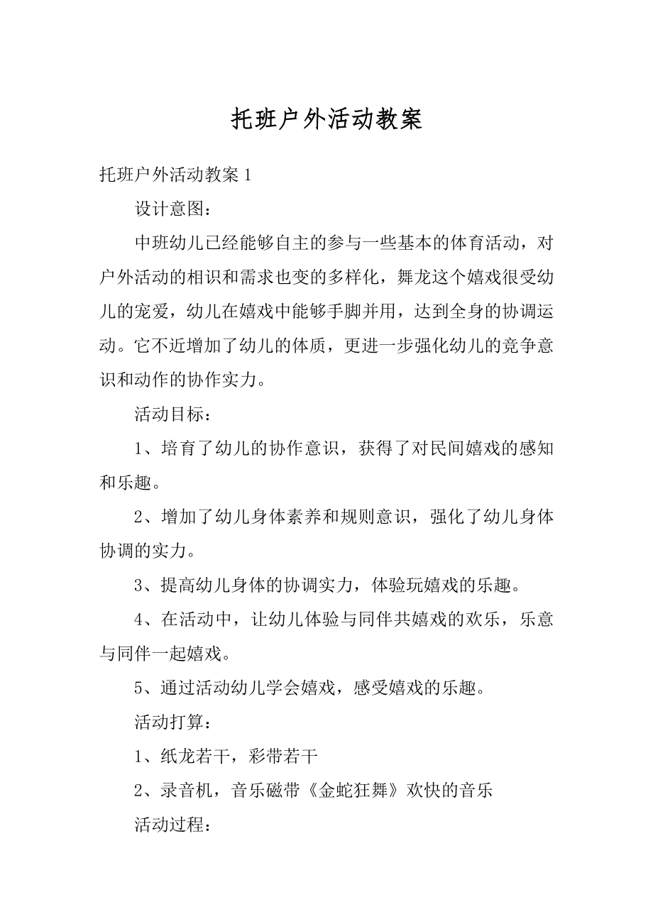 托班户外活动教案范本.docx_第1页