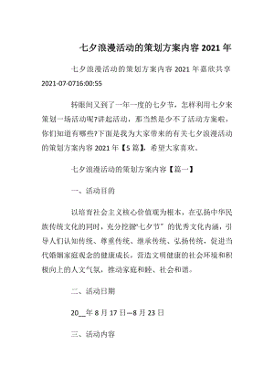 七夕浪漫活动的策划方案内容2021年.docx