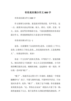 有你真好满分作文800字.docx