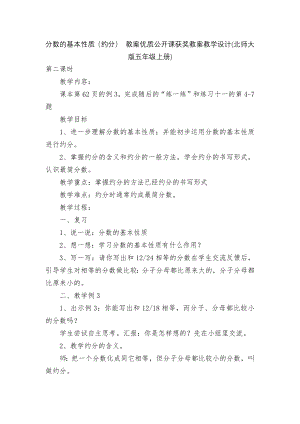 分数的基本性质（约分） 教案优质公开课获奖教案教学设计(北师大版五年级上册).docx