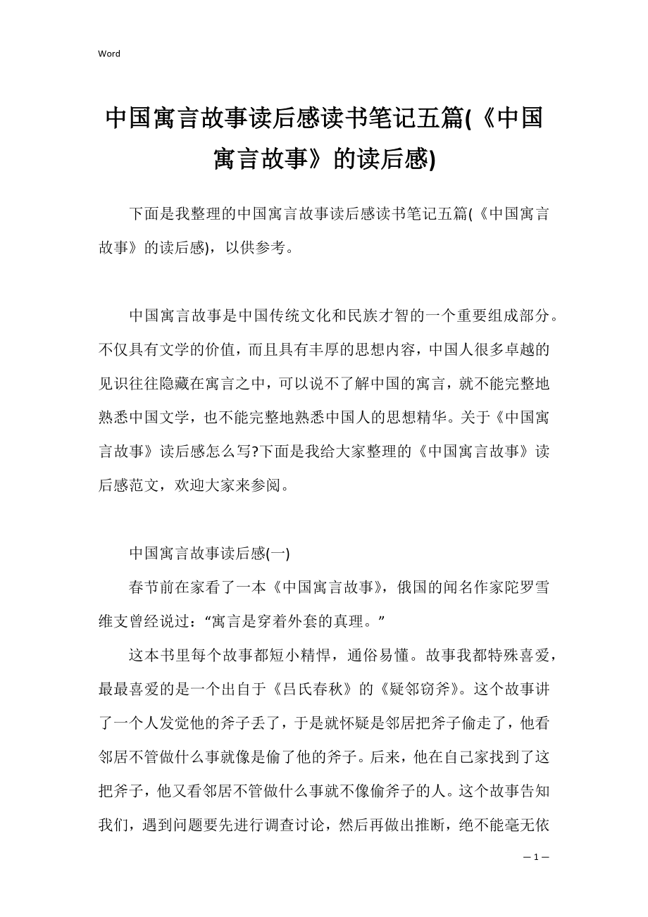 中国寓言故事读后感读书笔记五篇(《中国寓言故事》的读后感).docx_第1页