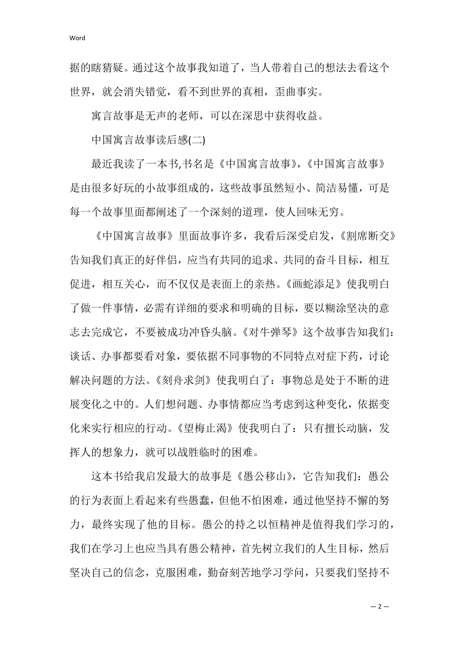 中国寓言故事读后感读书笔记五篇(《中国寓言故事》的读后感).docx_第2页