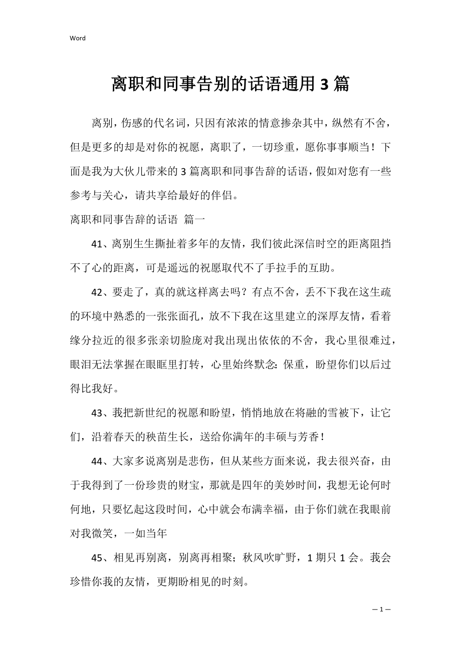 离职和同事告别的话语通用3篇.docx_第1页