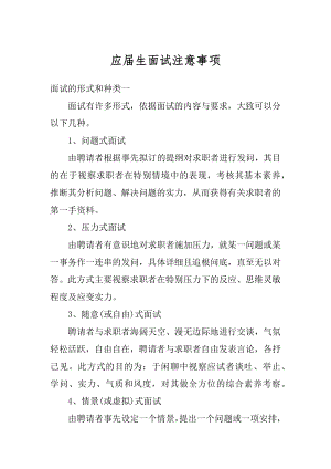 应届生面试注意事项范文.docx