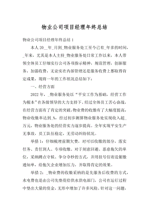 物业公司项目经理年终总结例文.docx