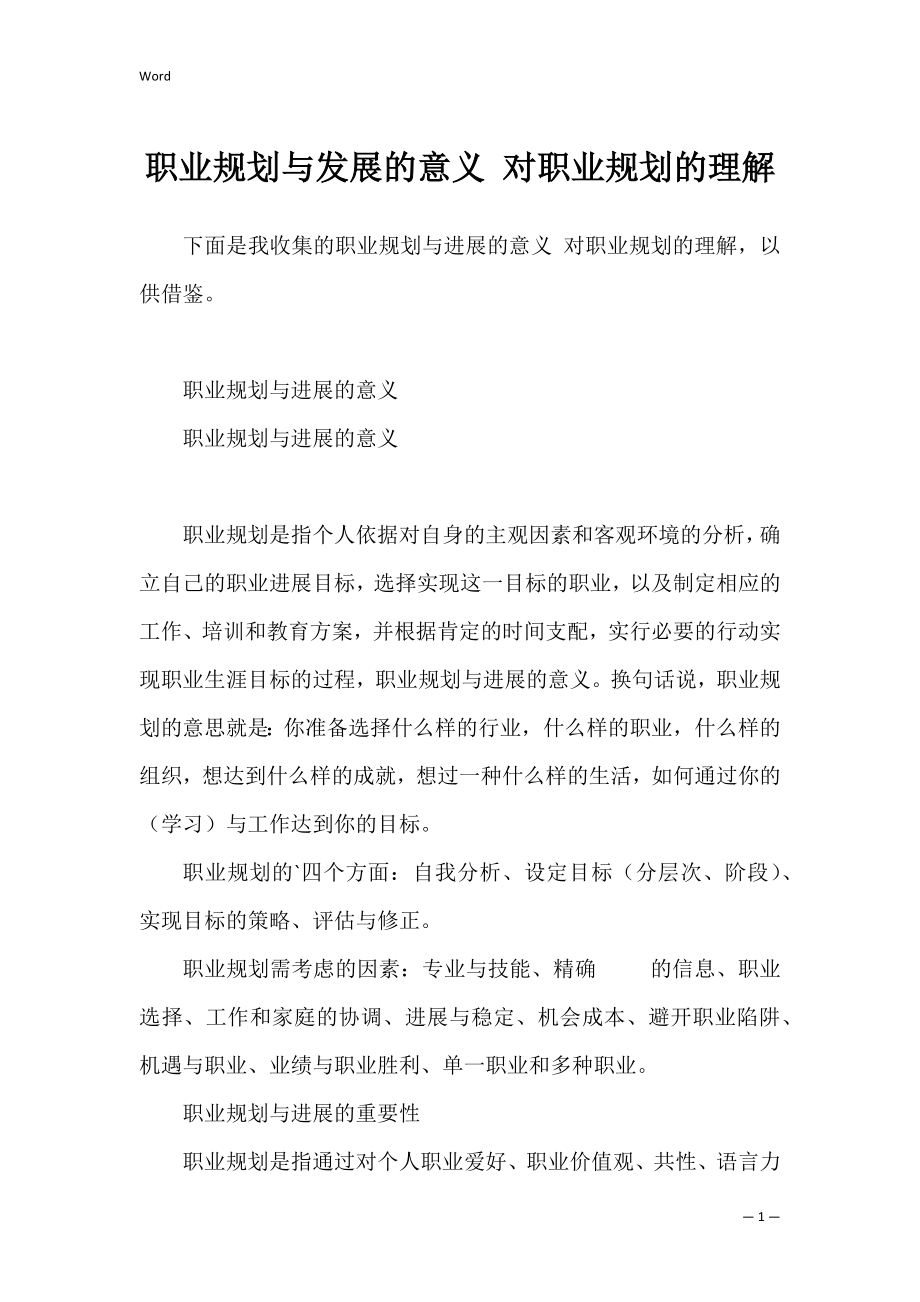 职业规划与发展的意义 对职业规划的理解.docx_第1页