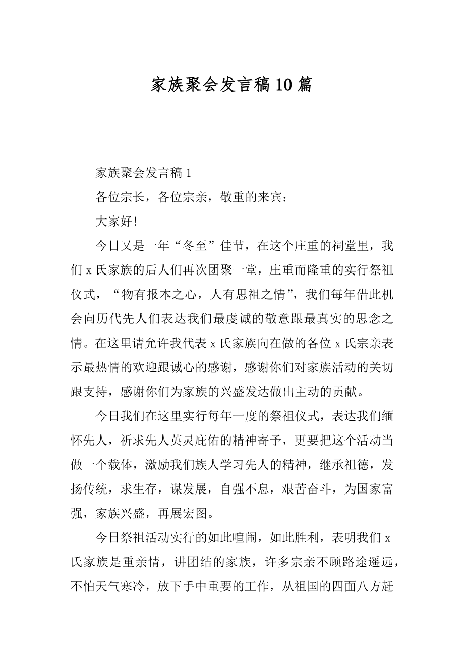 家族聚会发言稿10篇例文.docx_第1页