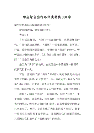 学生绿色出行环保演讲稿800字精选.docx