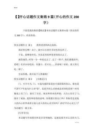 开心话题作文集锦9篇（开心的作文200字）.docx