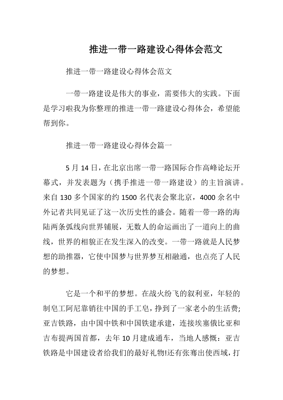 推进一带一路建设心得体会范文.docx_第1页