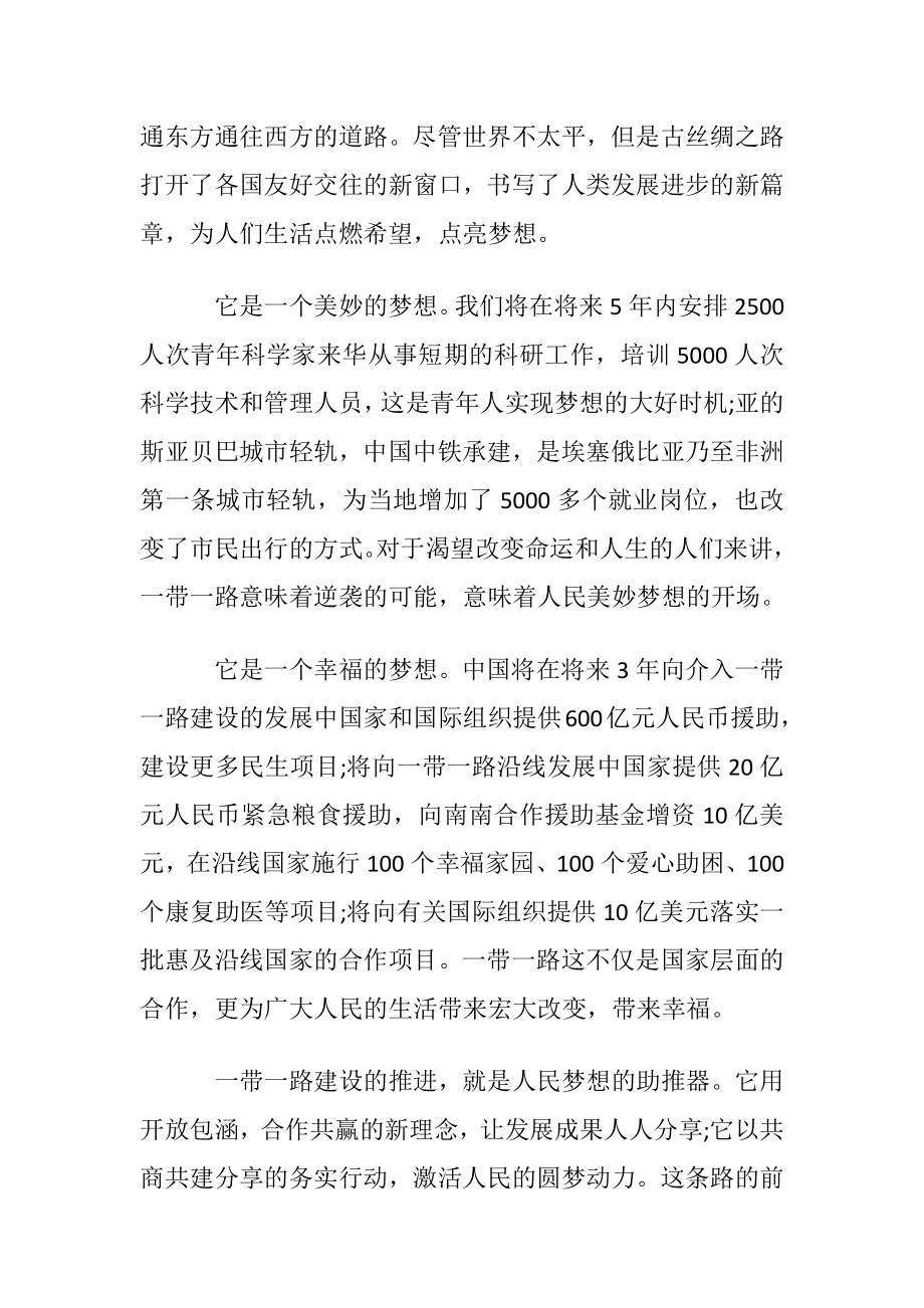 推进一带一路建设心得体会范文.docx_第2页