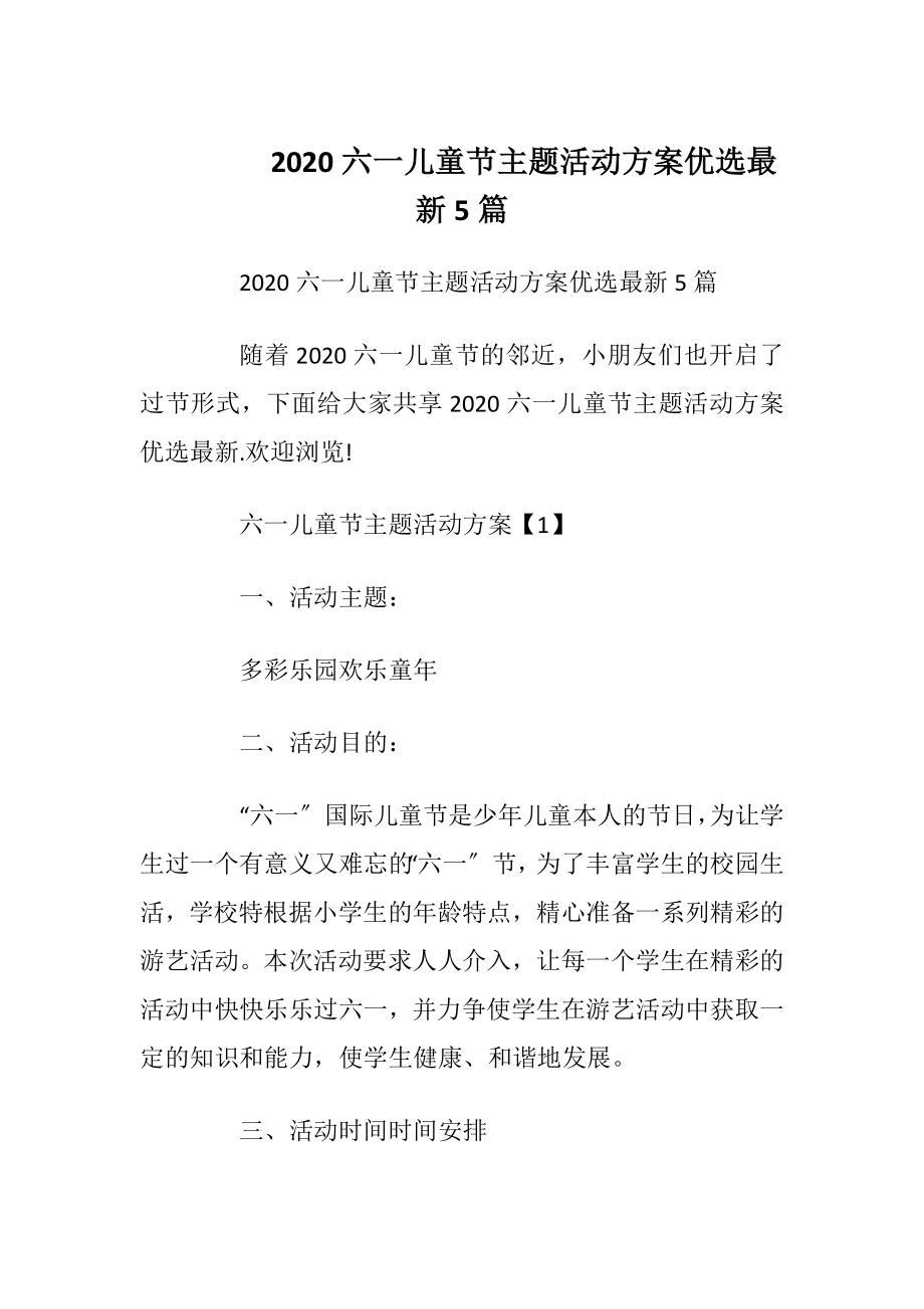 2020六一儿童节主题活动方案优选最新5篇_1.docx_第1页