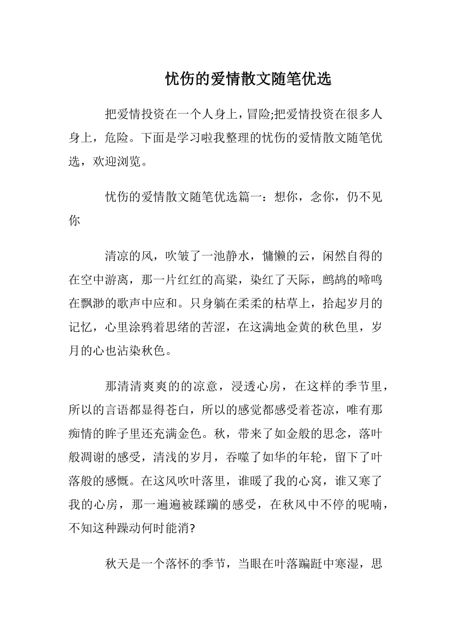 忧伤的爱情散文随笔优选.docx_第1页