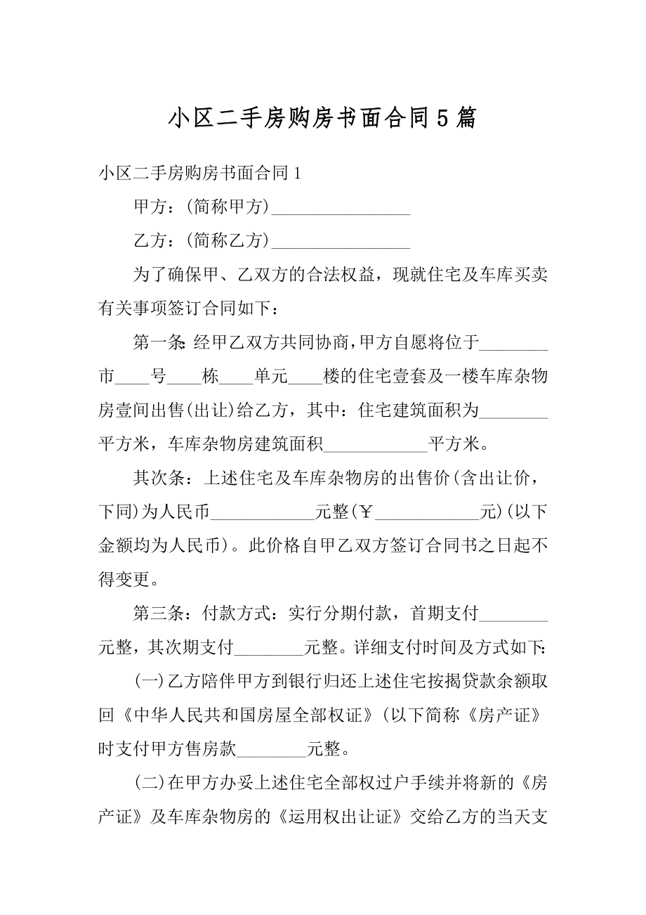 小区二手房购房书面合同5篇例文.docx_第1页