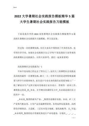 2022大学暑期社会实践报告模板精华5篇 大学生暑期社会实践报告万能模板.docx