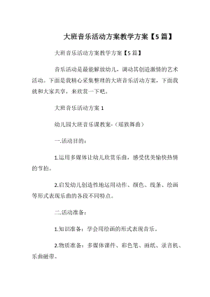 大班音乐活动方案教学方案【5篇】.docx