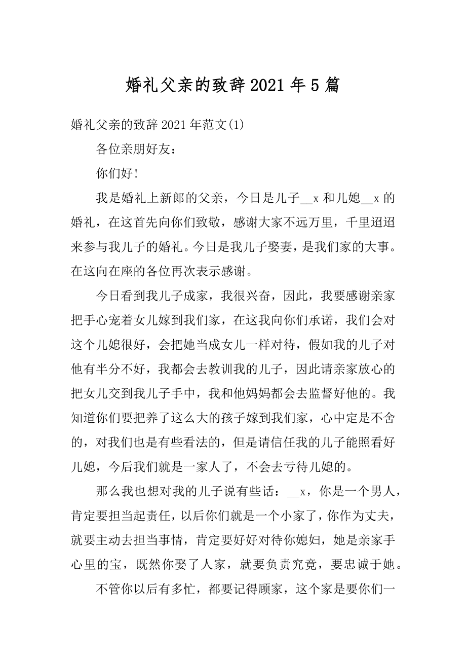 婚礼父亲的致辞2021年5篇精编.docx_第1页