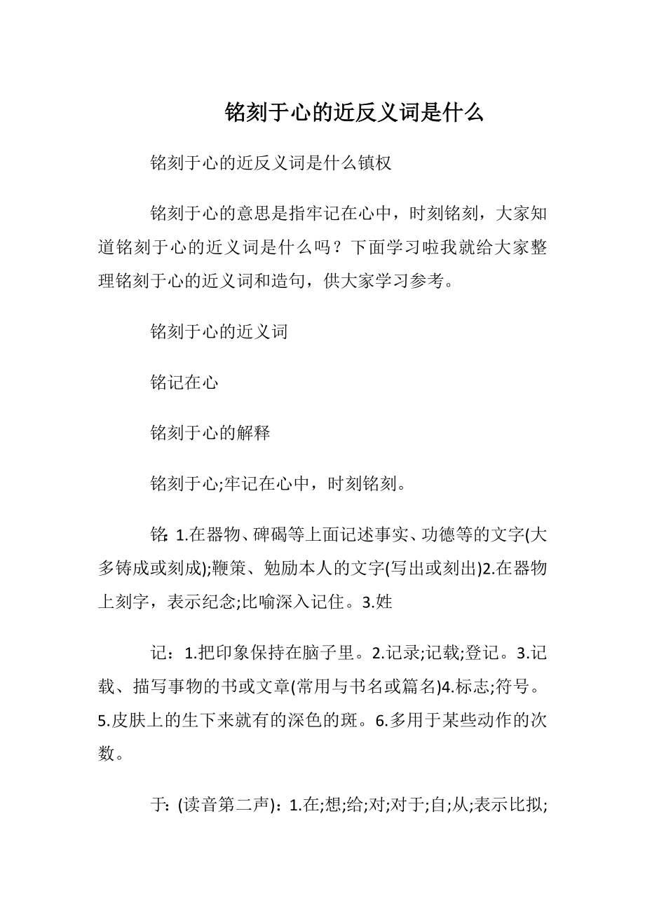 铭刻于心的近反义词是什么.docx_第1页