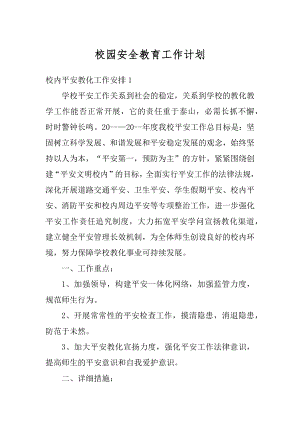 校园安全教育工作计划汇总.docx