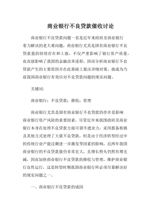 商业银行不良贷款催收讨论-精品文档.docx