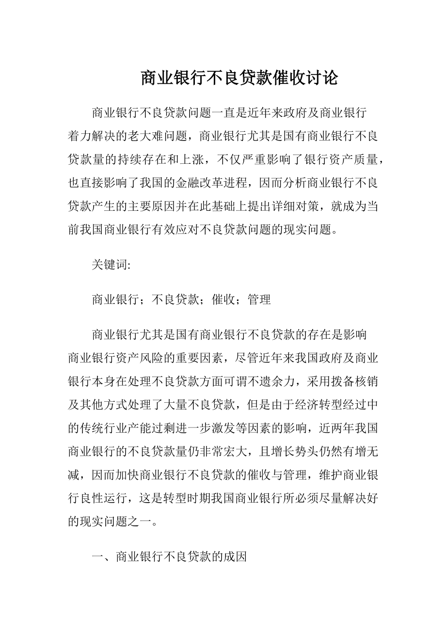 商业银行不良贷款催收讨论-精品文档.docx_第1页