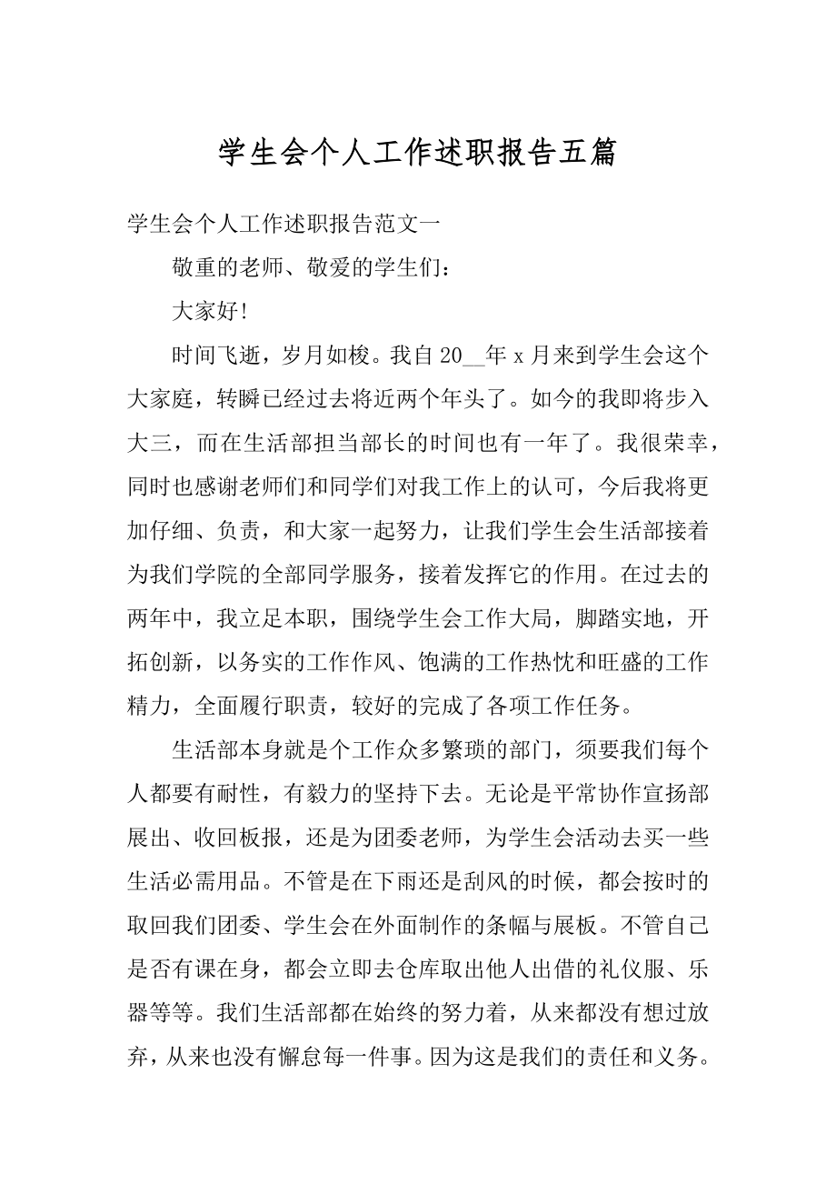 学生会个人工作述职报告五篇优质.docx_第1页