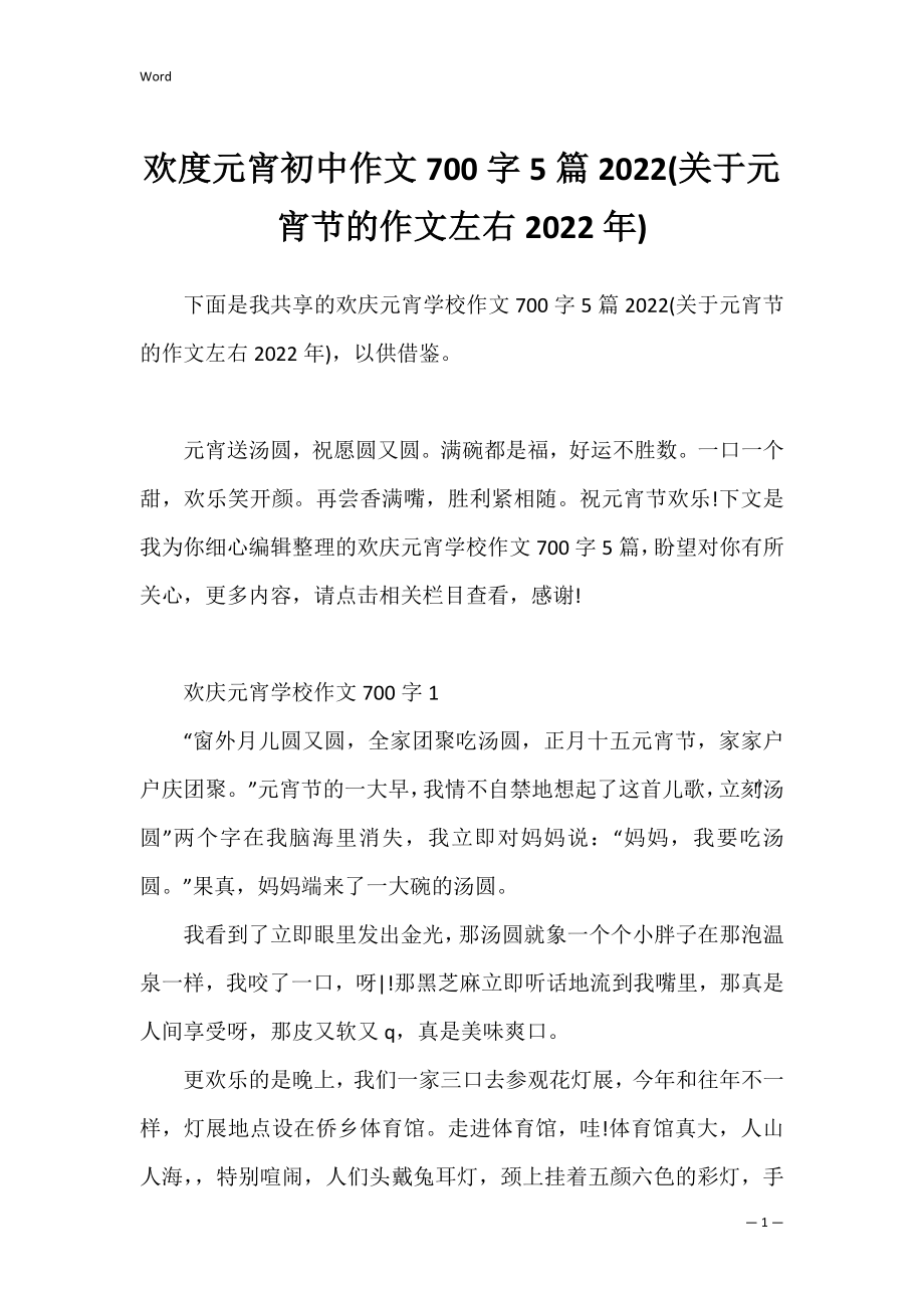 欢度元宵初中作文700字5篇2022(关于元宵节的作文左右2022年).docx_第1页