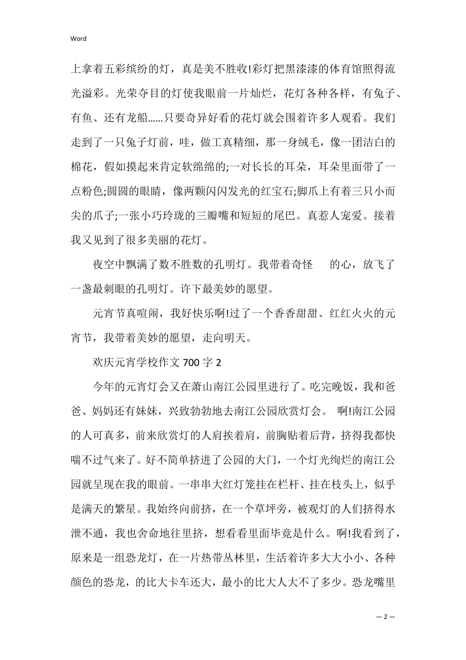 欢度元宵初中作文700字5篇2022(关于元宵节的作文左右2022年).docx_第2页