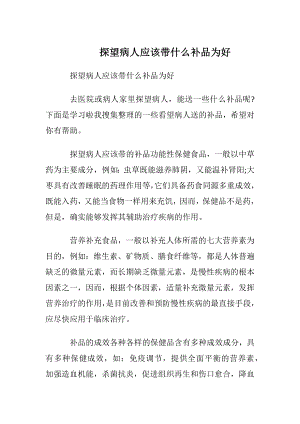 探望病人应该带什么补品为好.docx