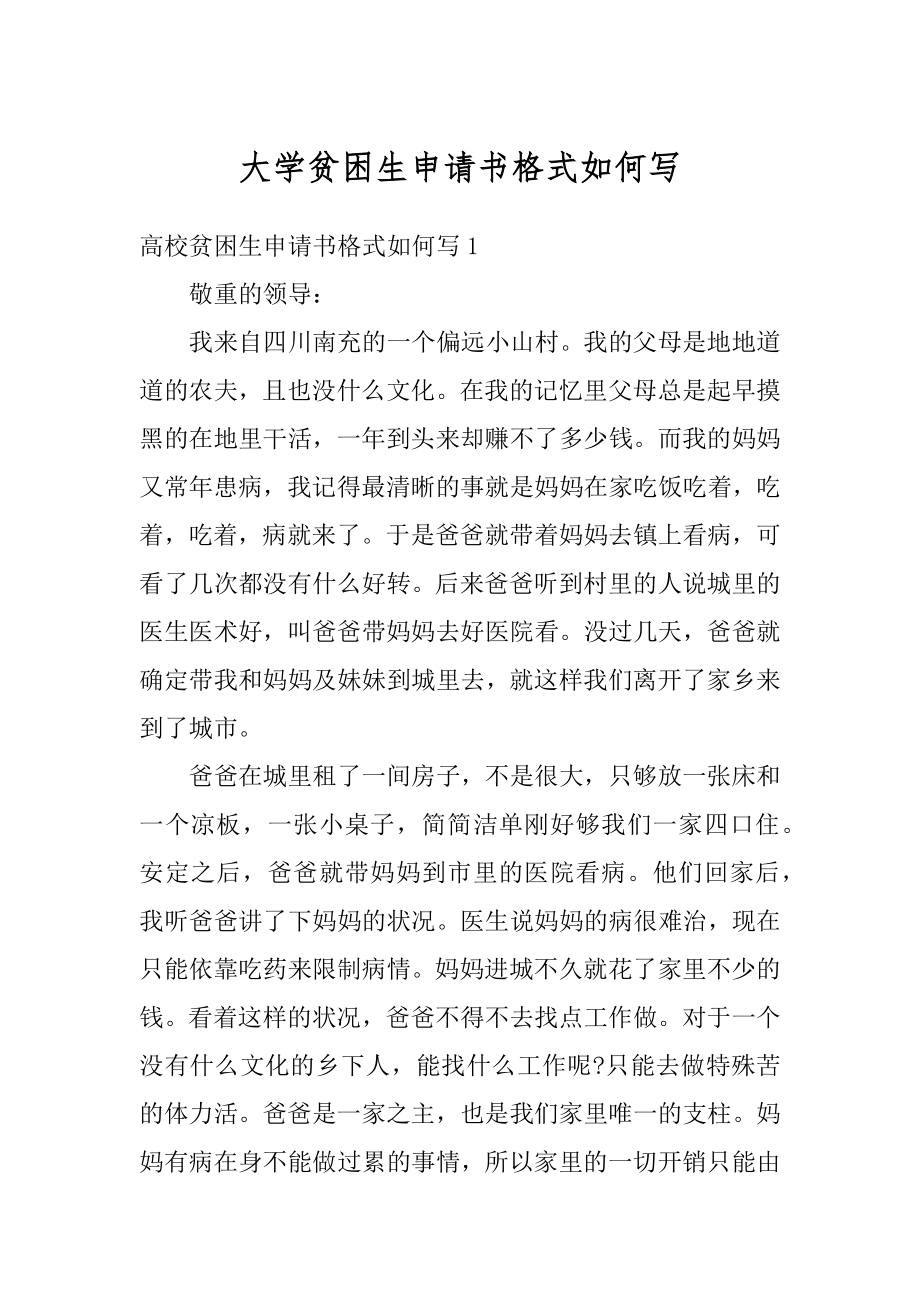 大学贫困生申请书格式如何写范文.docx_第1页