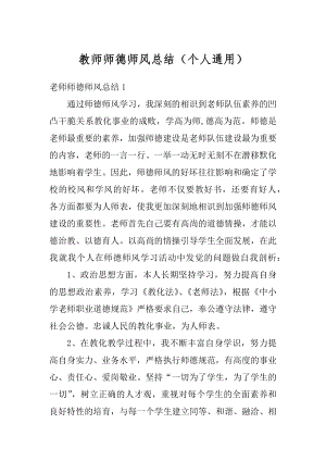 教师师德师风总结（个人通用）汇编.docx