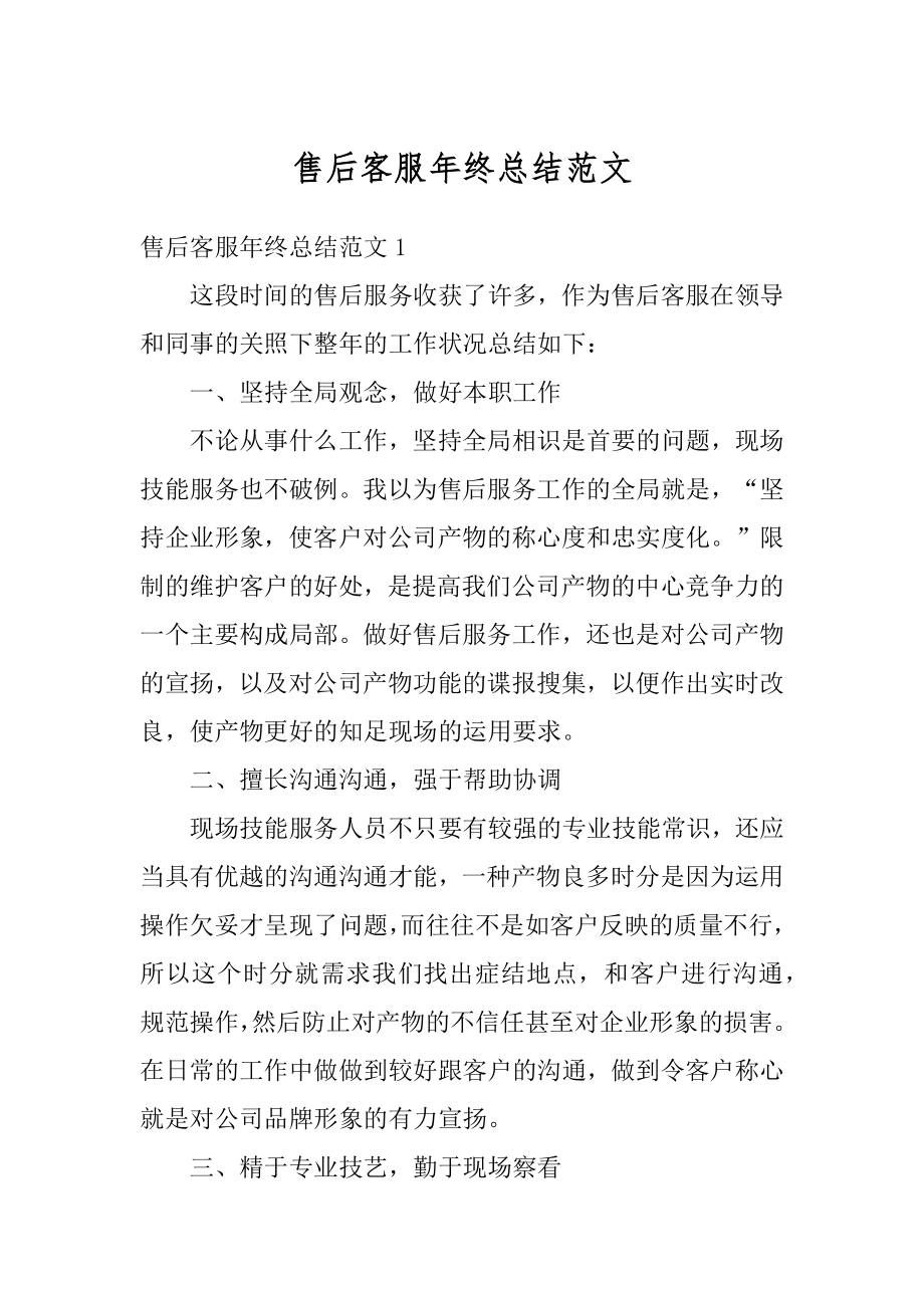 售后客服年终总结范文汇总.docx_第1页