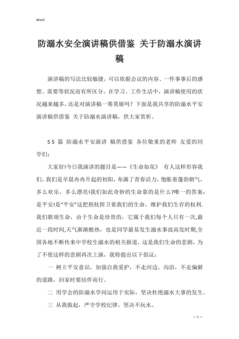 防溺水安全演讲稿供借鉴 关于防溺水演讲稿.docx_第1页