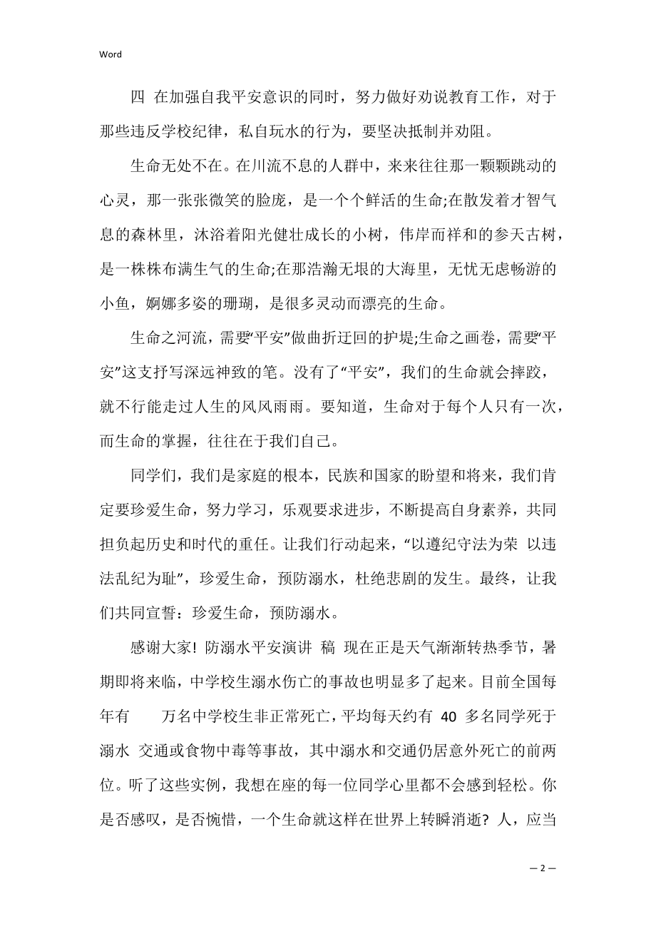 防溺水安全演讲稿供借鉴 关于防溺水演讲稿.docx_第2页