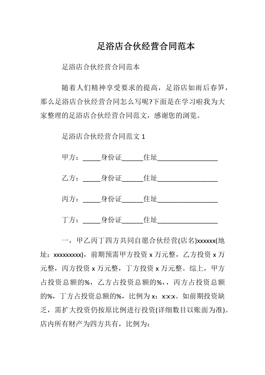 足浴店合伙经营合同范本.docx_第1页