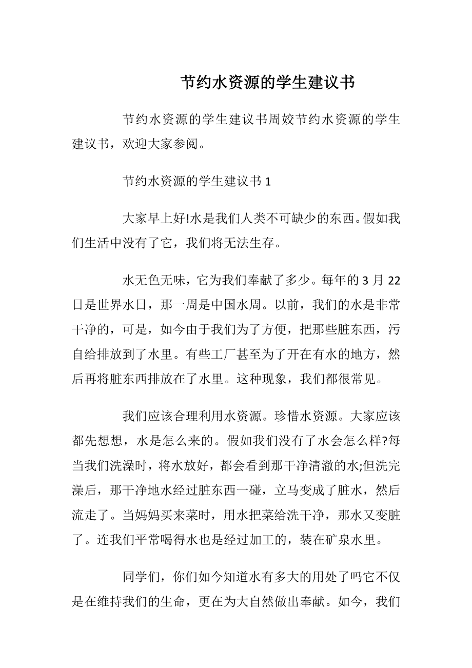 节约水资源的学生建议书.docx_第1页