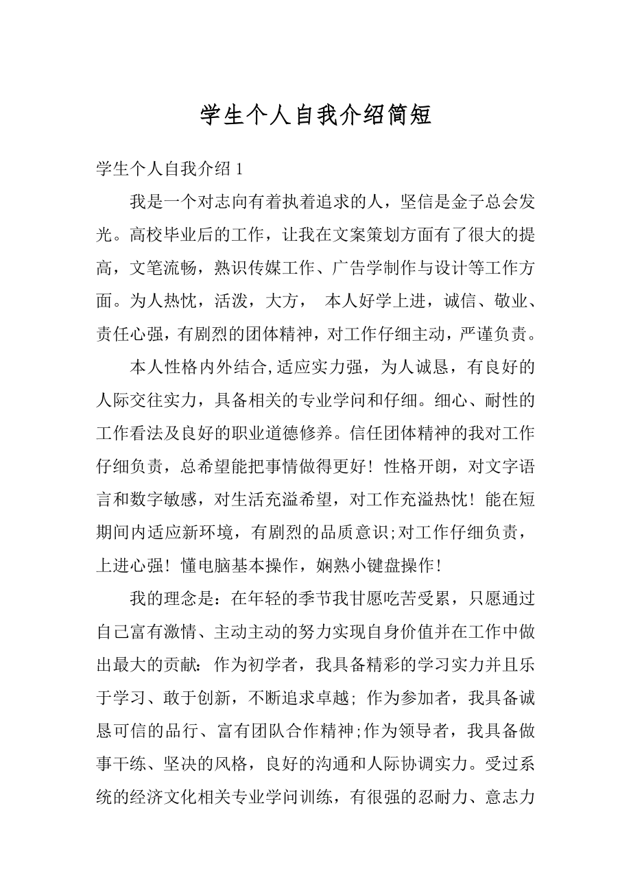 学生个人自我介绍简短精品.docx_第1页