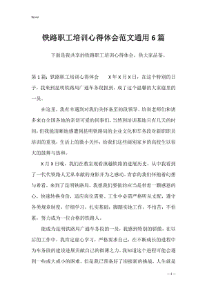 铁路职工培训心得体会范文通用6篇.docx