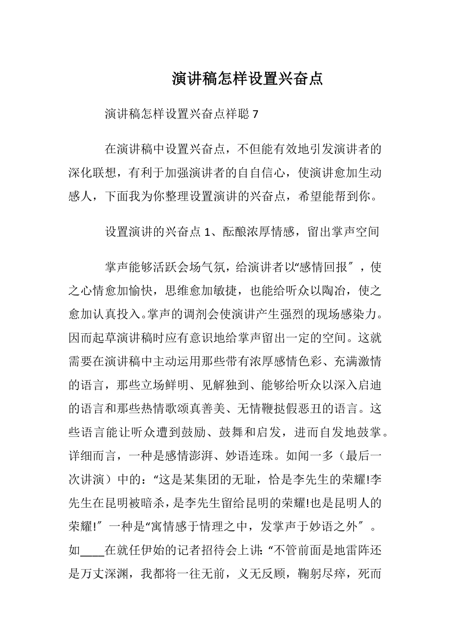 演讲稿怎样设置兴奋点.docx_第1页