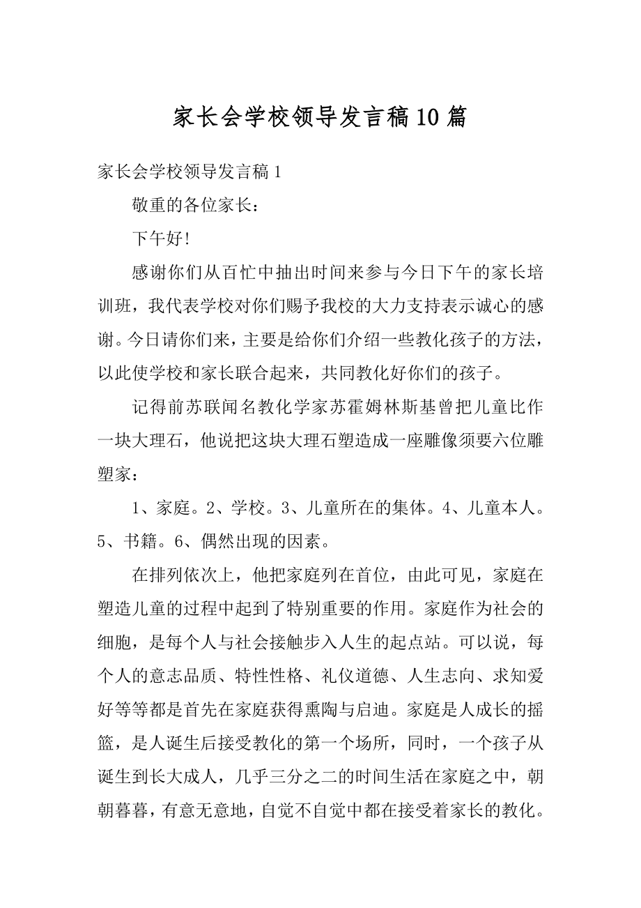 家长会学校领导发言稿10篇优质.docx_第1页