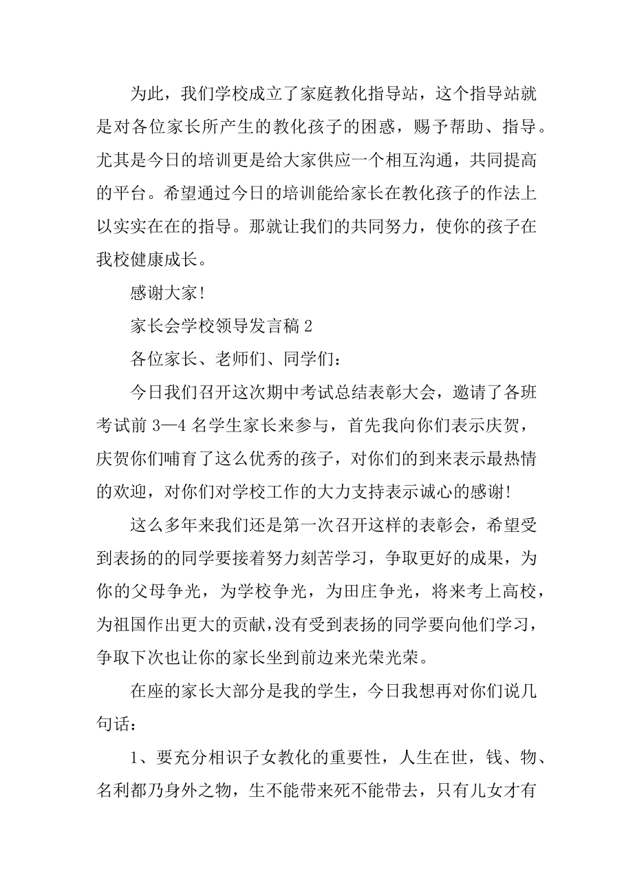 家长会学校领导发言稿10篇优质.docx_第2页