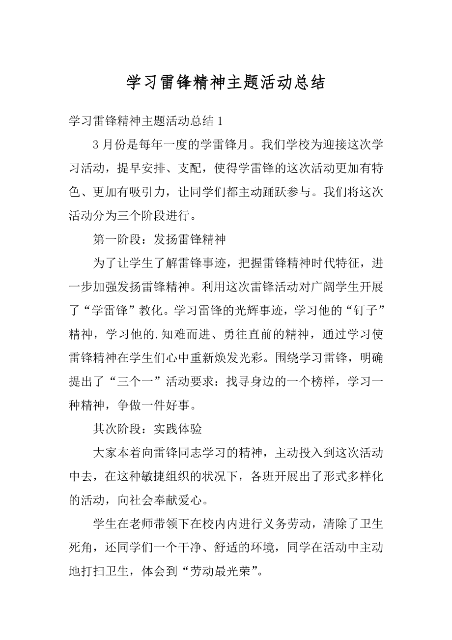 学习雷锋精神主题活动总结精编.docx_第1页