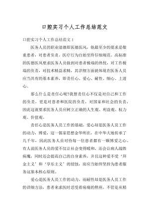 口腔实习个人工作总结范文优质.docx